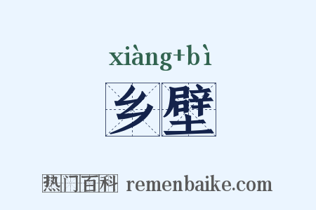 乡壁是什么意思的图片
